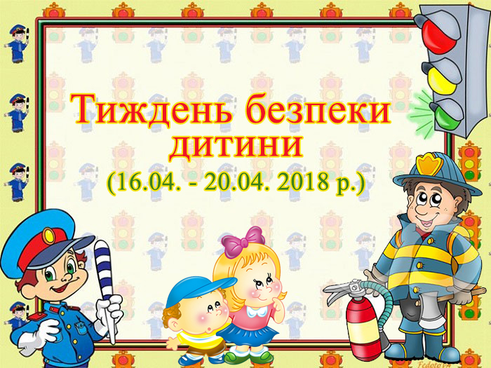 Тижні за тижнем. Тиждень безпеки в ДНЗ. Тиждень. Дошкільникам безпека.